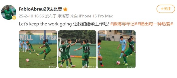  大四喜助國安逆轉新鵬城，法比奧社媒曬比賽照：讓我們繼續工作吧