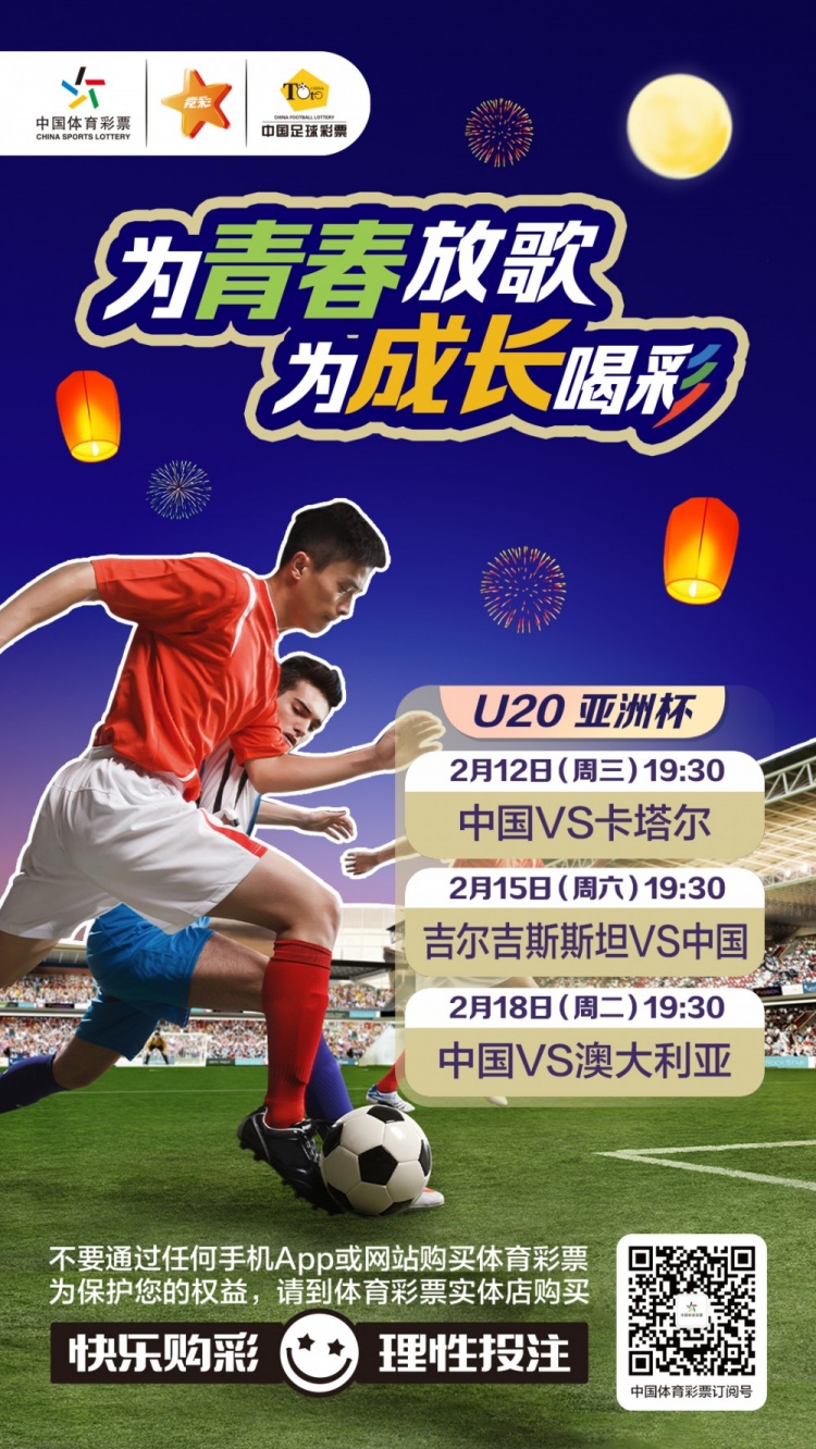  為青春放歌，為成長喝彩——國青出戰U20男足亞青賽