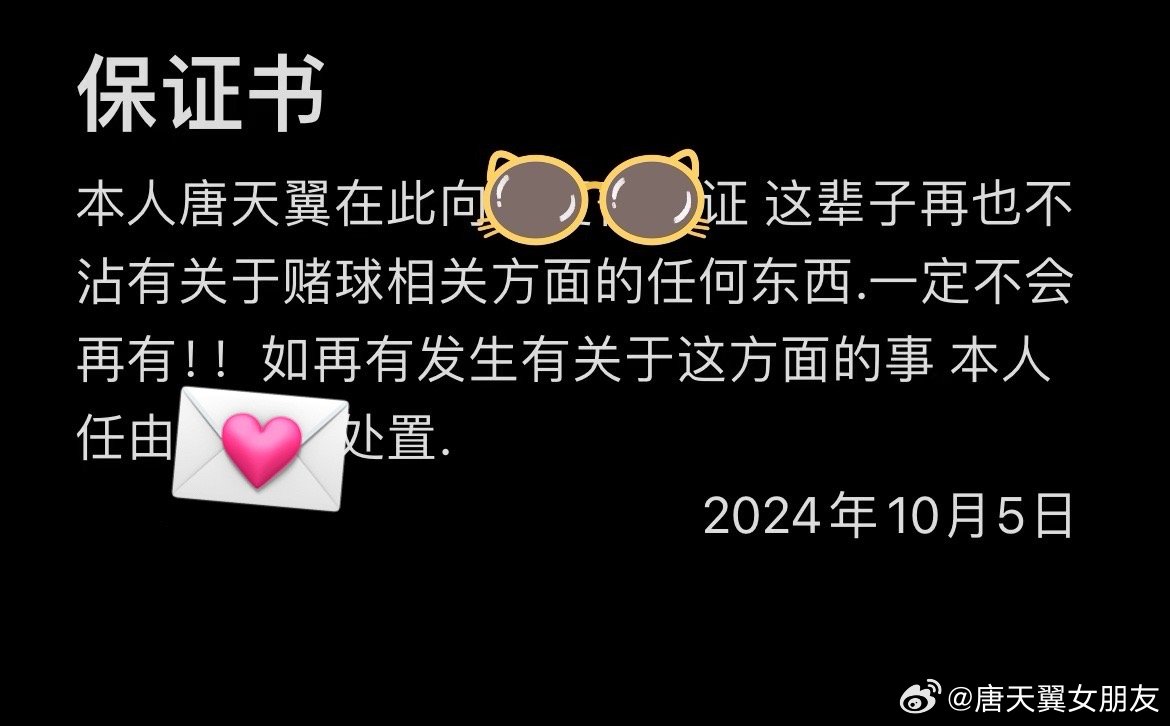  難收?qǐng)觯　疤铺煲砼选辟~號(hào)再曝聊天記錄，內(nèi)含唐天翼戒賭保證書(shū)