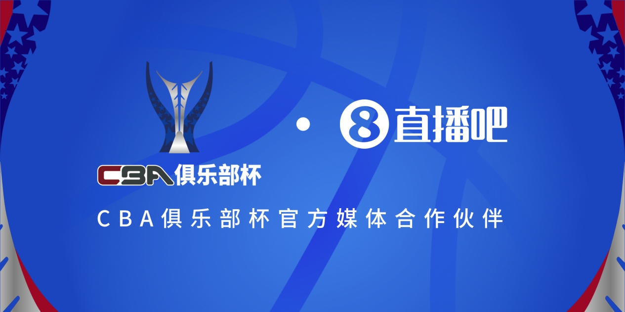  疆滬大戰(zhàn)！上海淘汰北京與新疆會(huì)師決賽爭奪首屆俱樂部杯總冠軍