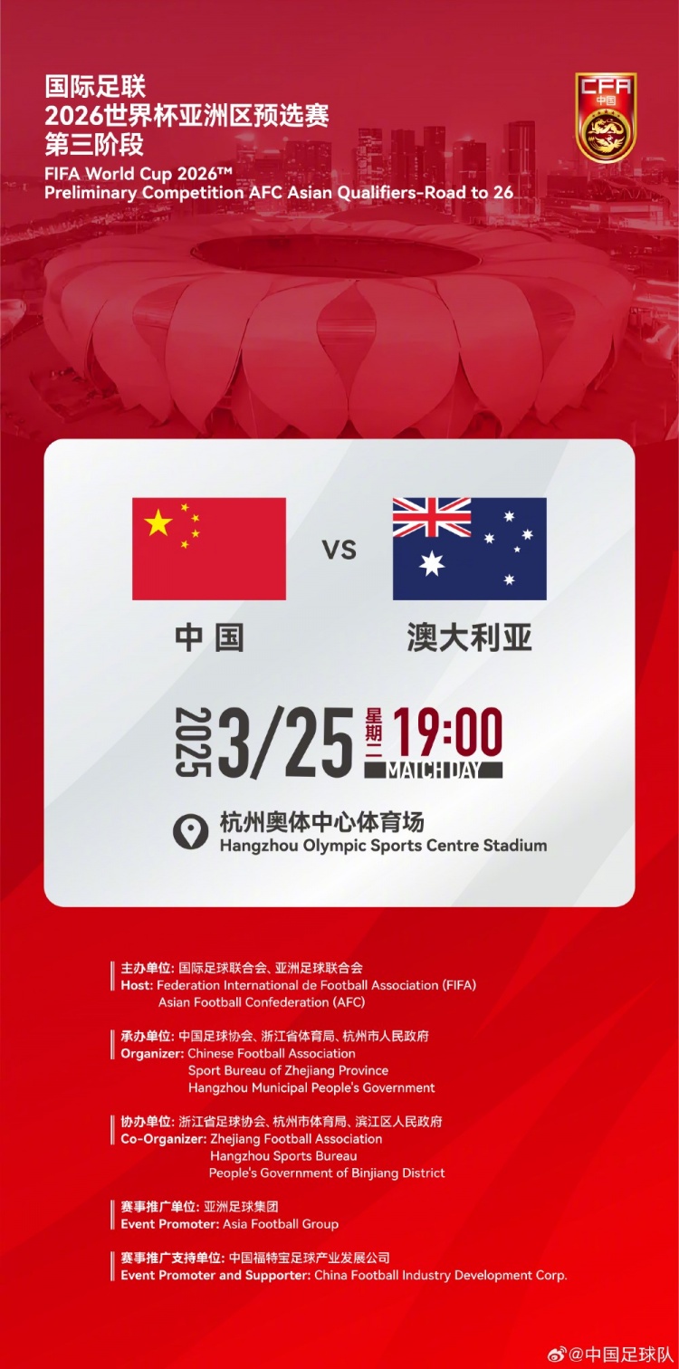  世預(yù)賽：中國VS澳大利亞，25年3月25日19:00，杭州奧體中心體育場
