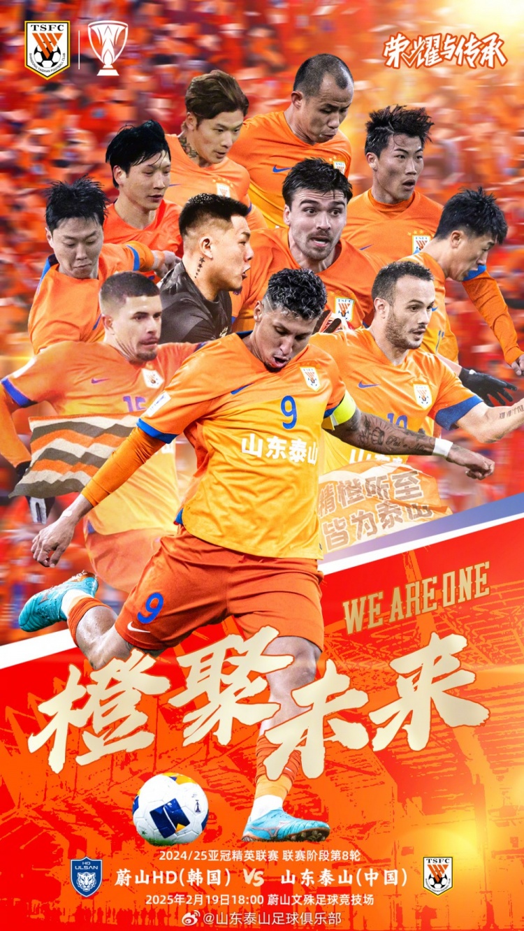  魯媒：泰山隊(duì)發(fā)布亞冠客戰(zhàn)蔚山海報(bào)，共11人上鏡暗示首發(fā)？