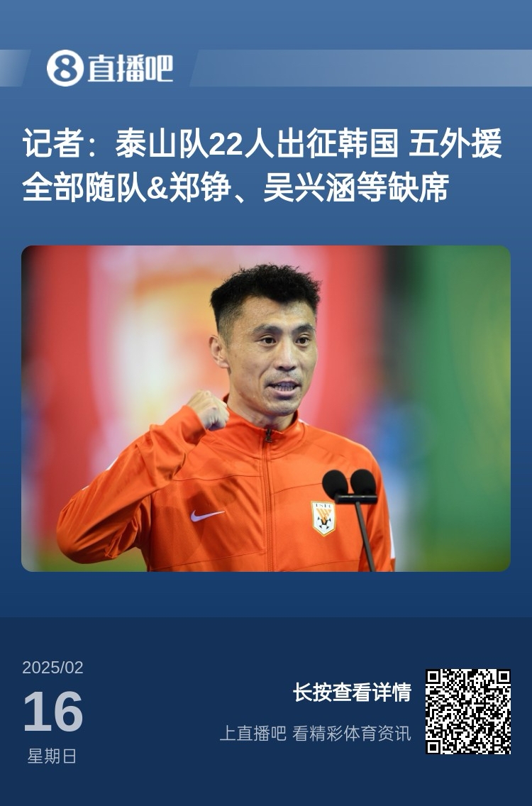  太突然！泰山16日全隊抵達韓國&昨日唐田參加發布會 今日亞冠退賽