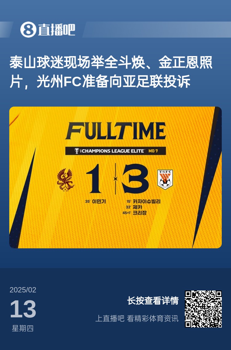  因為這事？泰山3-1光州現場，有泰山球迷舉全斗煥、金正恩照片