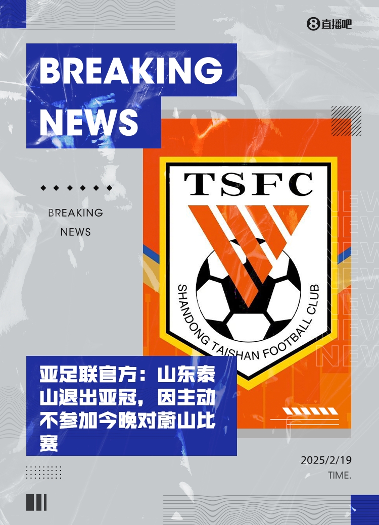  重磅！亞足聯官方：山東泰山退出亞冠，主動不參加今晚對蔚山比賽