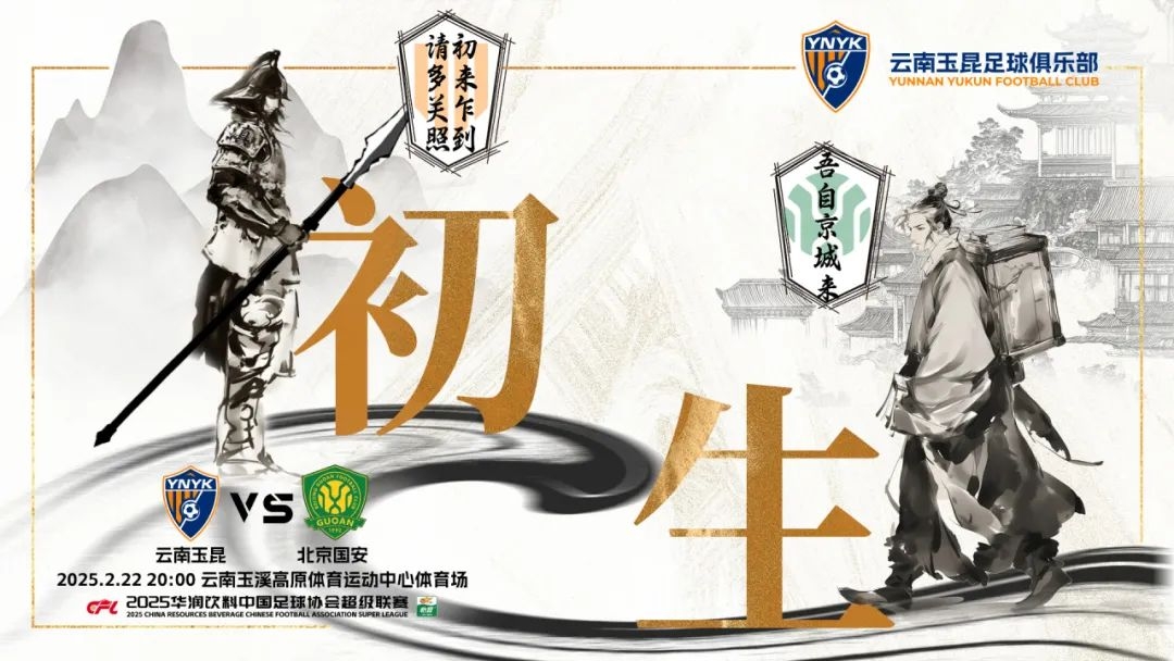 云南玉昆迎隊(duì)史中超首戰(zhàn)“初生”,前瞻海報(bào):初來乍到,請(qǐng)多關(guān)照