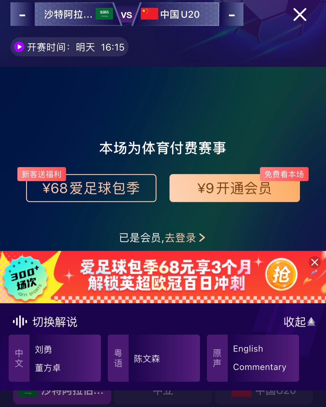 沖擊世青賽!U20國(guó)青vs沙特轉(zhuǎn)播顯示,單場(chǎng)付費(fèi)9元