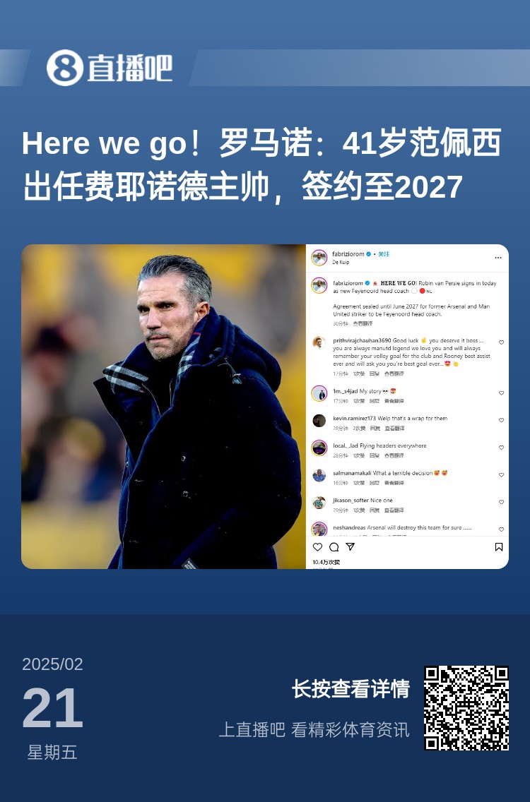 愛恨情仇!范佩西執(zhí)教費耶諾德Here We Go,歐冠潛在對手阿森納