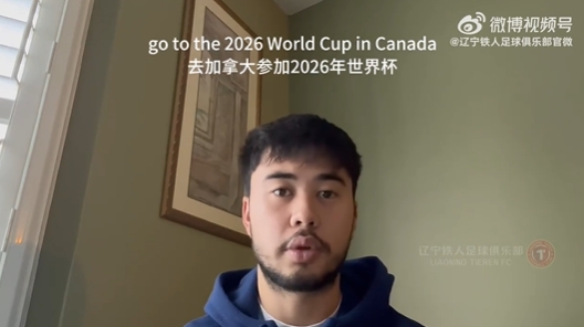  我愛中國(guó)！伍小海：我想穿上中國(guó)隊(duì)球衣，幫助球隊(duì)參加2026世界杯