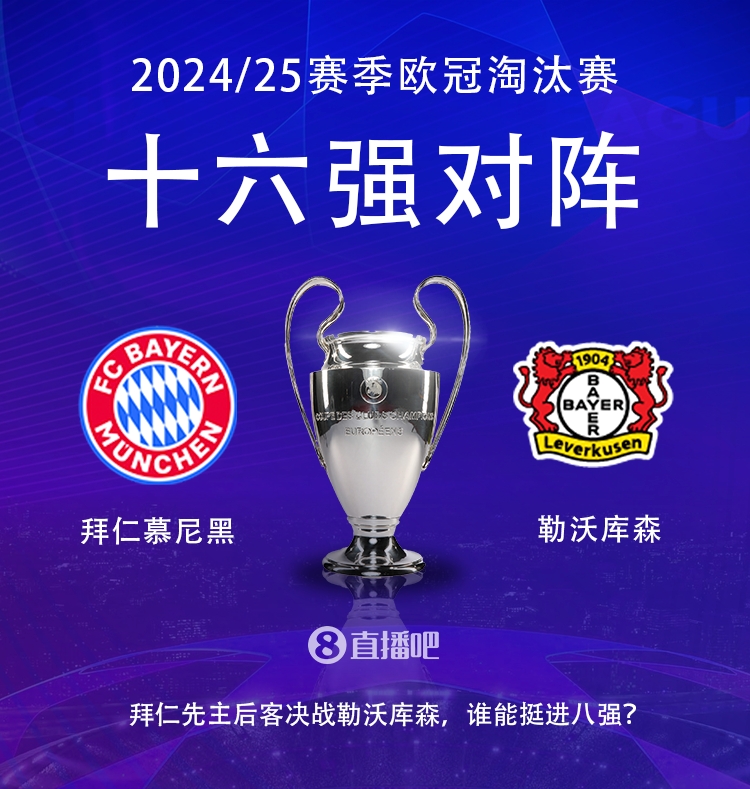  德甲內戰！歐冠16強對陣：拜仁遭遇勒沃庫森