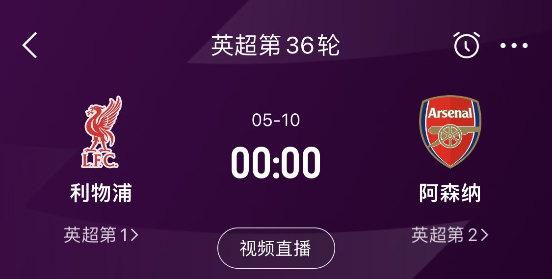  直接對(duì)話(huà)！5月10日倒數(shù)第3輪，利物浦vs阿森納，英超懸念還在嗎？