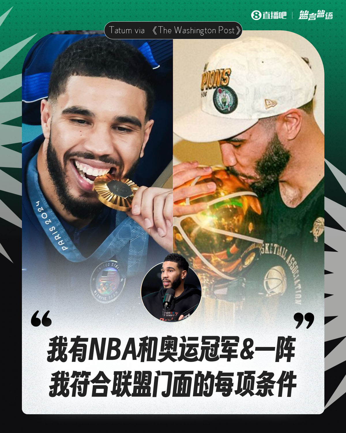 塔圖姆:我有NBA和奧運冠軍&一陣&勝利 我符合聯盟門面的每項條件