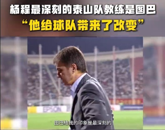 楊程:給我印象最深刻的教練是圖巴,他從氣質上改變了泰山隊