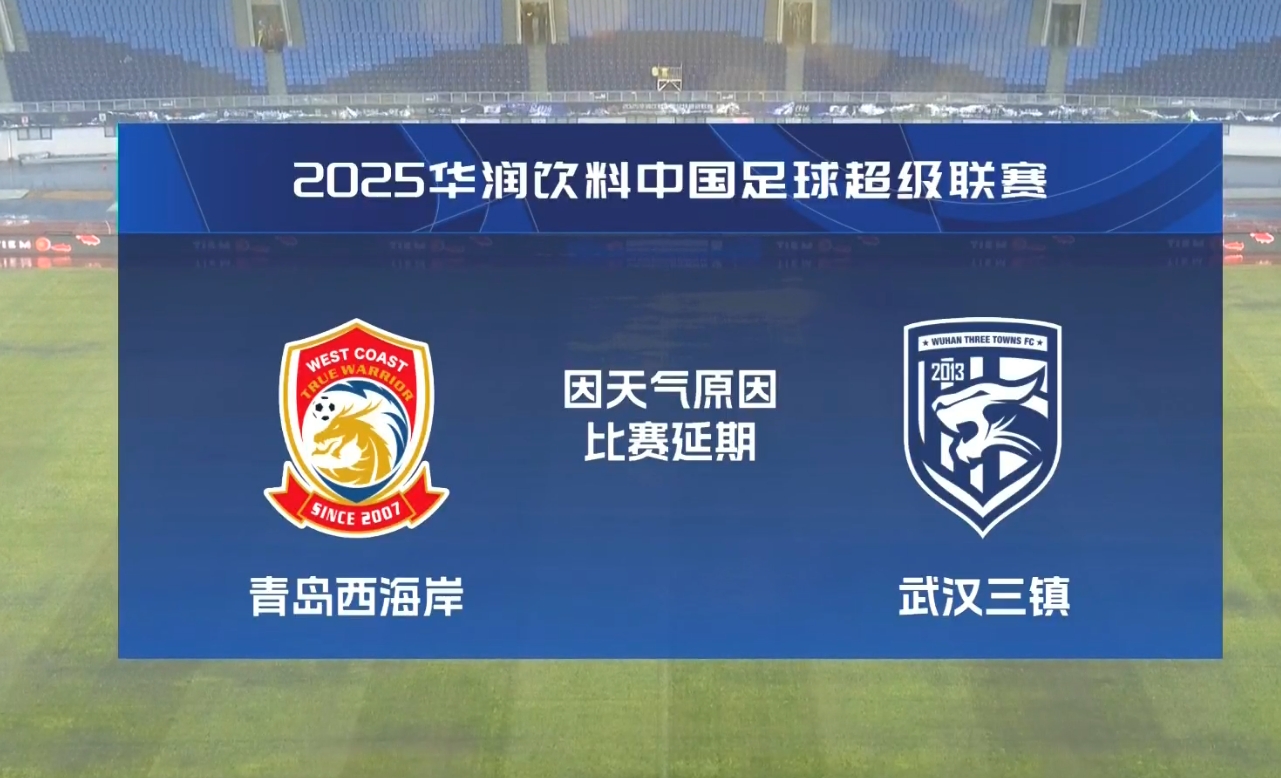  比賽第18分鐘中斷&西海岸1-0領先！官方：西海岸vs三鎮因大雨延期