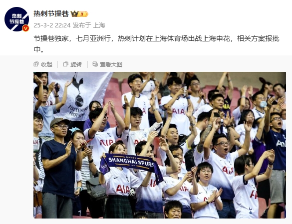  博主：熱刺7月計(jì)劃在上海體育場對陣上海申花，相關(guān)方案報批中