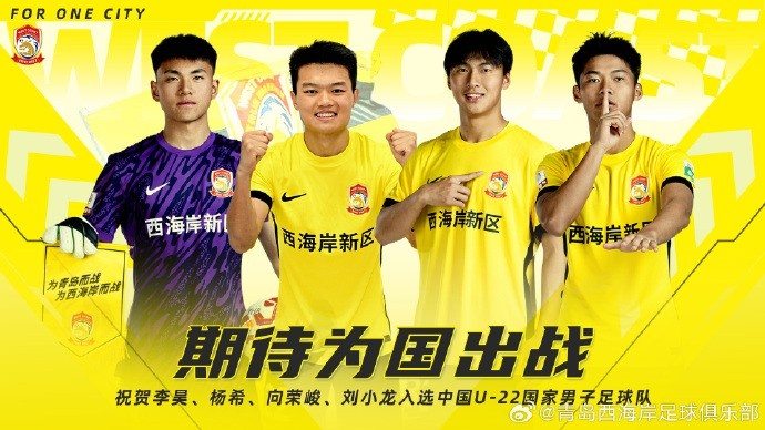  李昊、楊希、向榮峻和劉小龍入選U22國足，青島西海岸發文祝賀