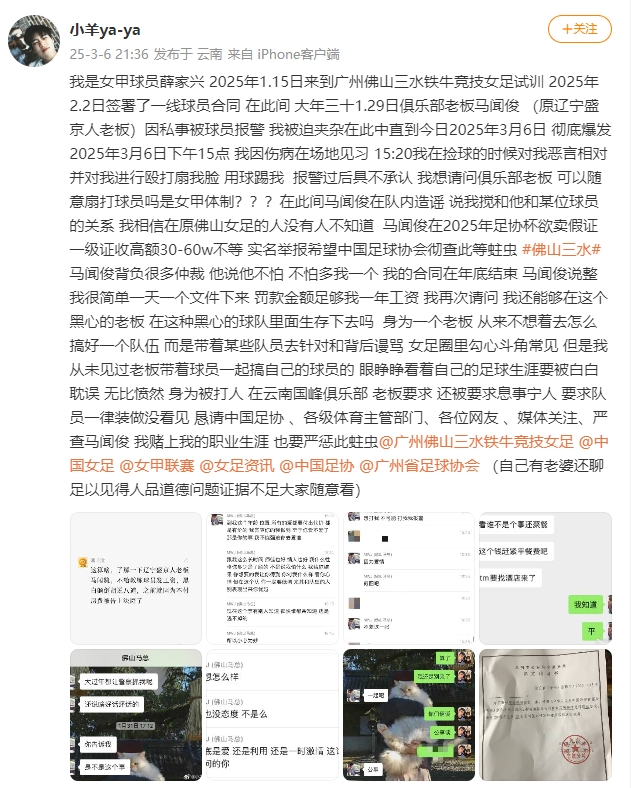  女甲球員發文稱遭俱樂部老板毆打，并稱其在2025年足協杯欲賣假證