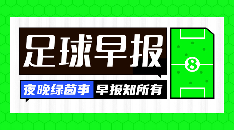  早報：利物浦被淘汰！歐冠8強(qiáng)出爐4席——拜仁、國米、巴薩、巴黎