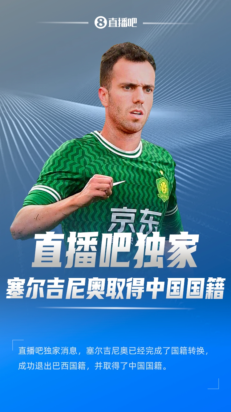  直播吧獨家：塞爾吉尼奧成功退出巴西國籍，取得了中國國籍！