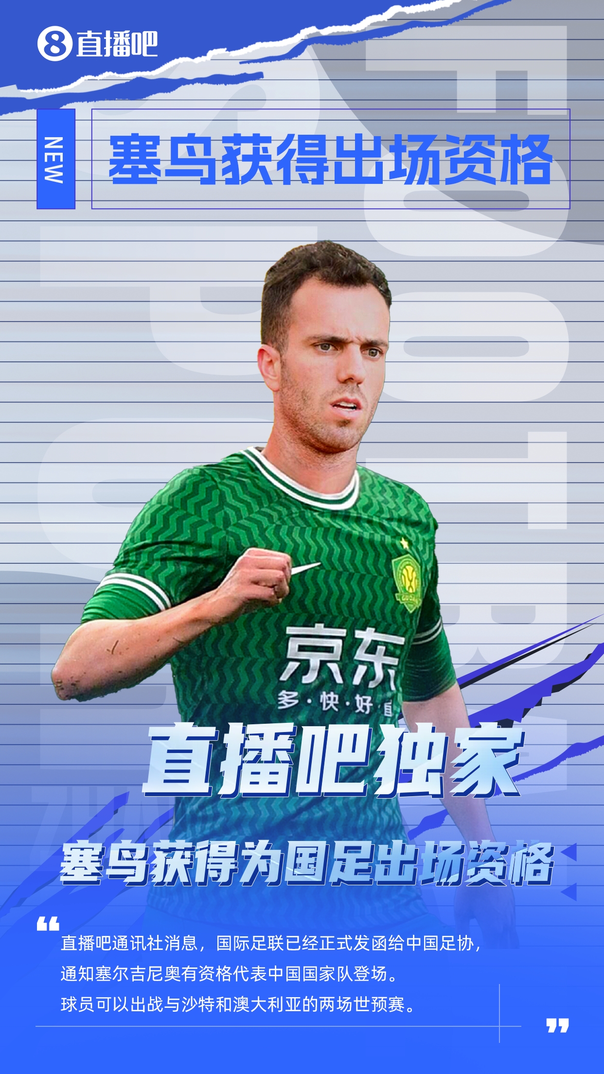  直播吧獨(dú)家：塞鳥(niǎo)出場(chǎng)資格獲FIFA批準(zhǔn)！可出戰(zhàn)對(duì)陣沙特、澳大利亞