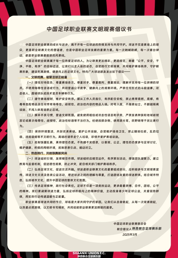  讓我們從自身做起，從每一次觀賽做起，共同打造我的文明賽場