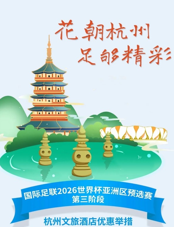  杭州文旅：憑世預賽門票，可在杭州享受97家酒店及181個產品優惠