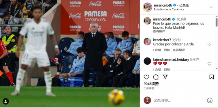  安帥社媒鼓勵皇馬：無論發生什么我們都不會放棄，Hala Madrid！