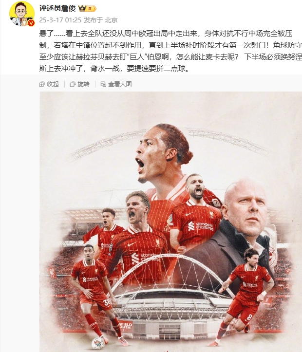  利物浦狀態低迷，詹俊半場發文：懸了...還沒從歐冠出局中走出來
