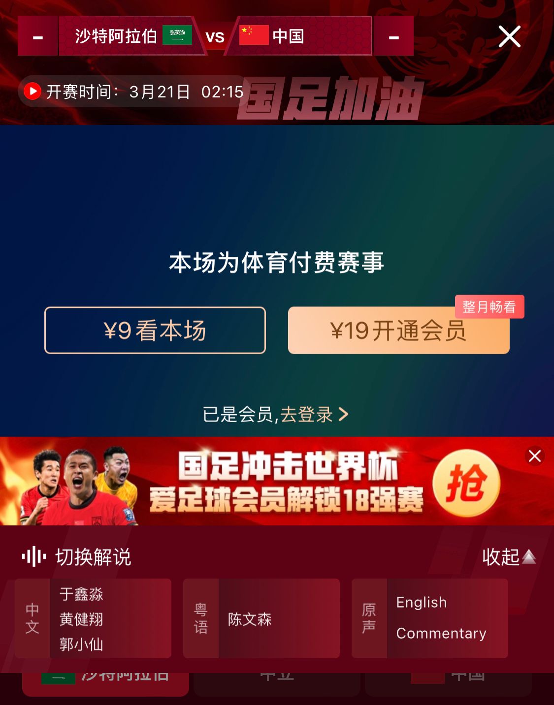  轉(zhuǎn)播平臺顯示，國足客戰(zhàn)沙特9元付費直播，日韓等場次同樣付費