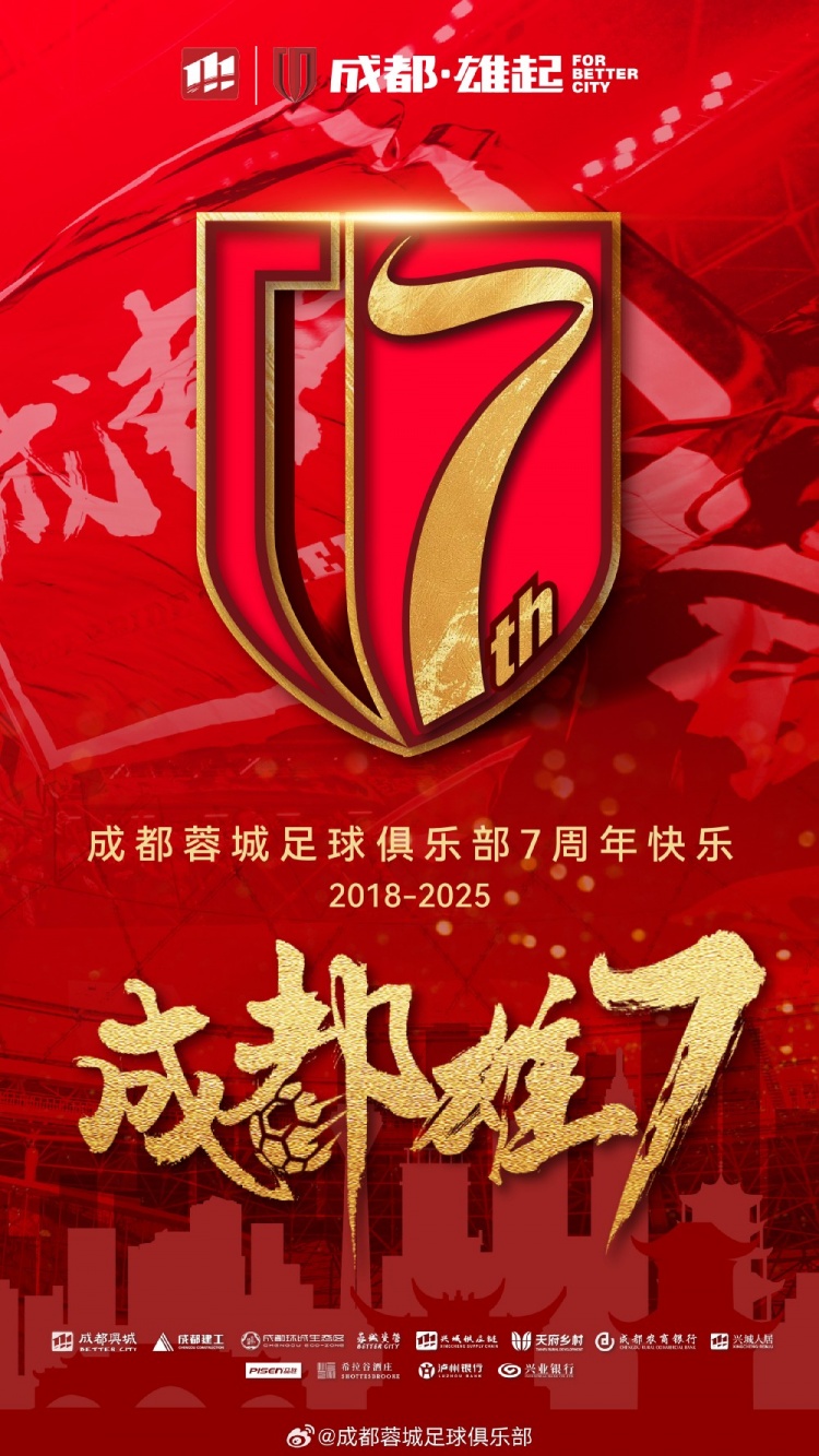  成都蓉城七周年！7年，征途漫漫；未來，請繼續與我們攜手前行