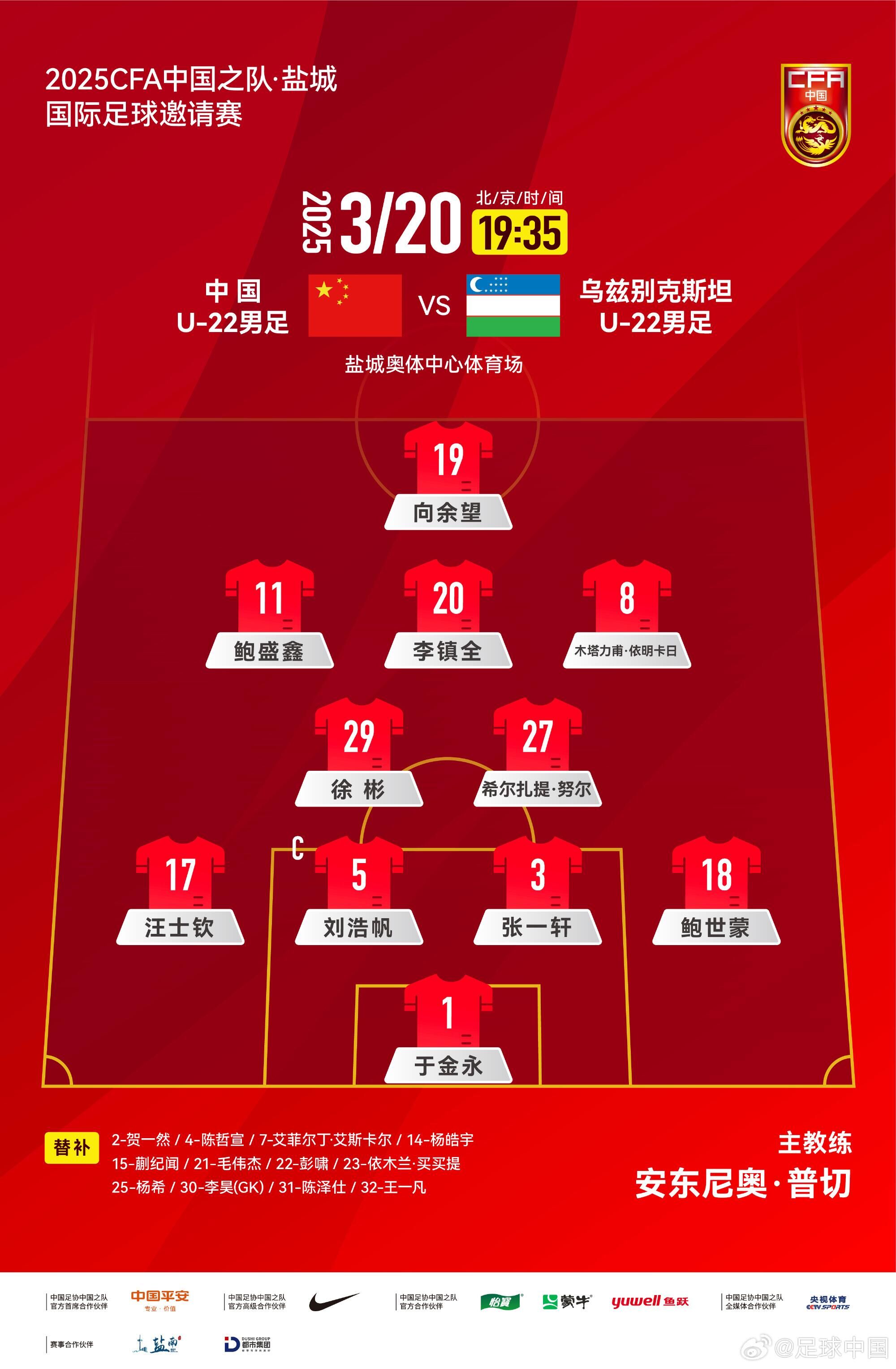  U22國足vs烏茲別克首發：三名國腳歸來先發！依木蘭、蒯紀聞替補