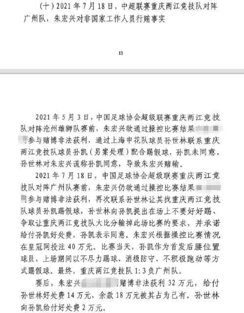  網傳判決書：孫世林兩次找孫凱踢假球，第二次承諾好處費孫凱同意