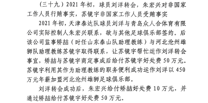  網傳判決書：滄州助教收50萬運作泰達劉洋轉會，新合同年薪450萬