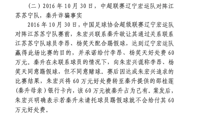  網傳判決書：秦升未聯系李昂、楊笑天謊稱其同意踢假球，騙取60萬