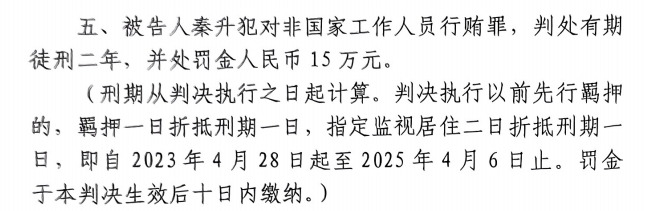  4月6日釋放！網傳秦升被判2年罰款15萬，沒收行賄違法所得90萬