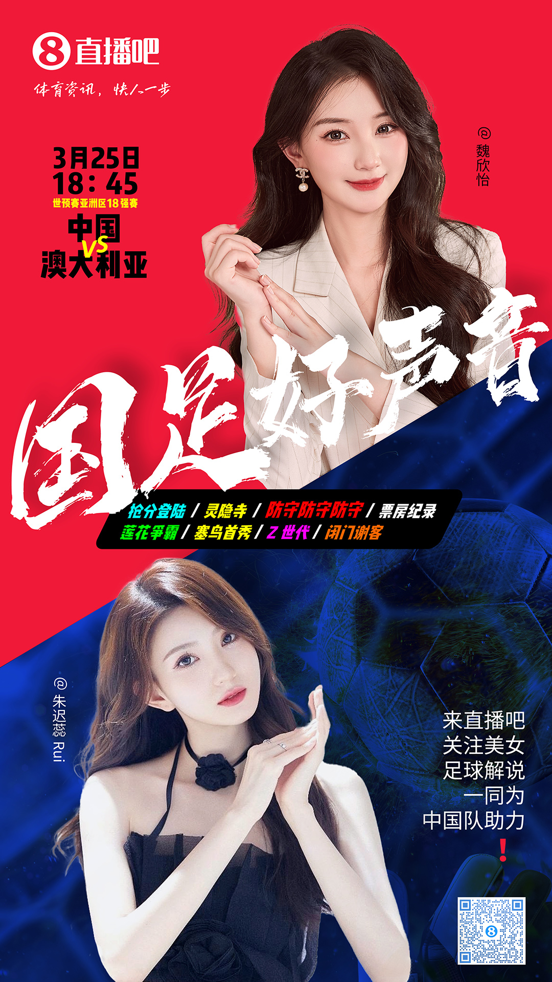  18:45等你！美女解說魏欣怡&朱遲蕊陪你看國足vs澳大利亞，送獎品