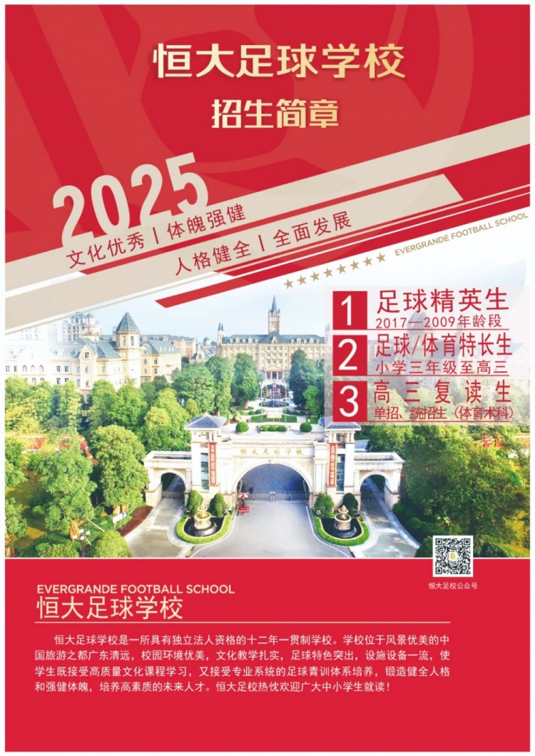  恒大足球學校發布2025招生簡章，學費16500元-23500元/學期