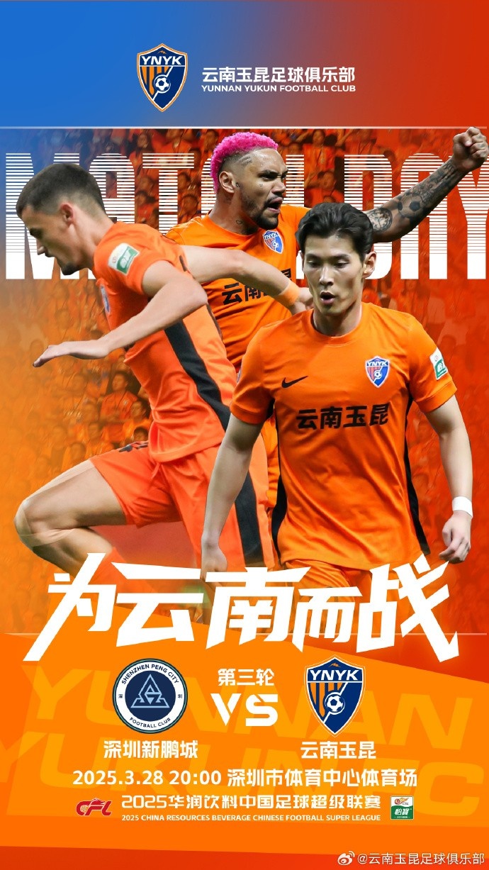  隊(duì)史首個(gè)中超客場比賽，挑戰(zhàn)深圳新鵬城 ，全力出擊