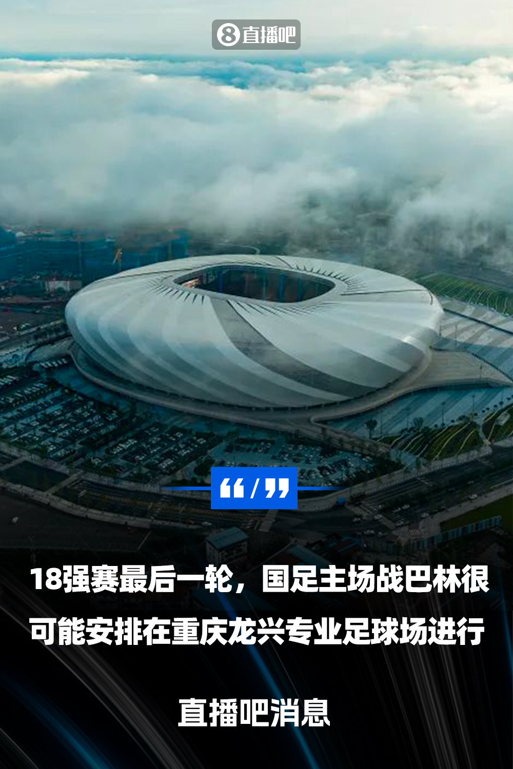  直播吧：國足18強賽收官戰很可能落戶重慶  由龍興專業足球場承辦