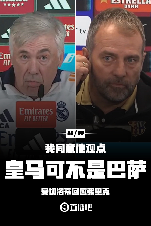  隔空較勁??安切洛蒂回應(yīng)弗里克：同意他說的，皇馬可不是巴薩