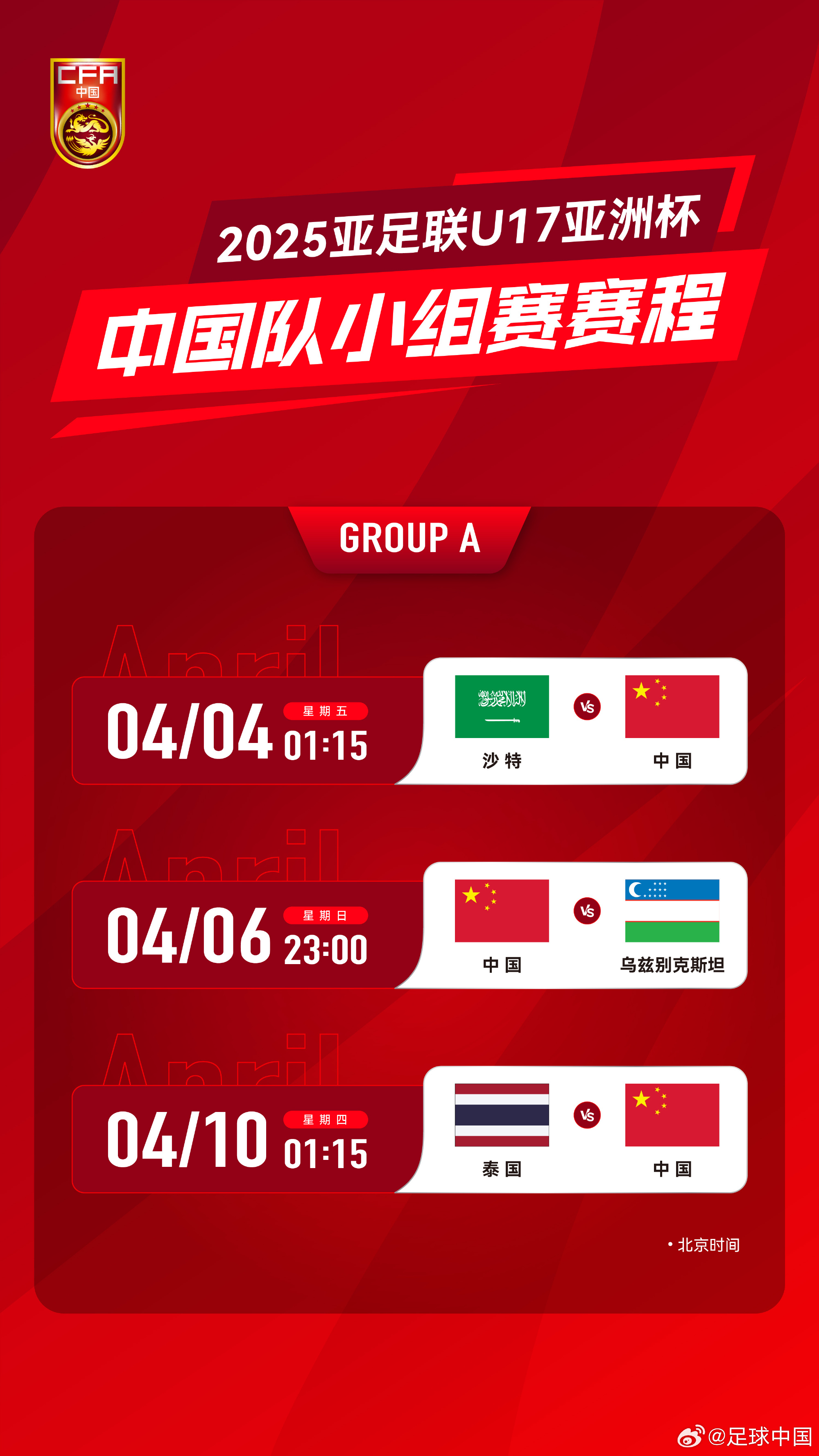  沖擊世少賽！U17亞洲杯4月4日開始，愛奇藝獨播＆央視無轉播計劃